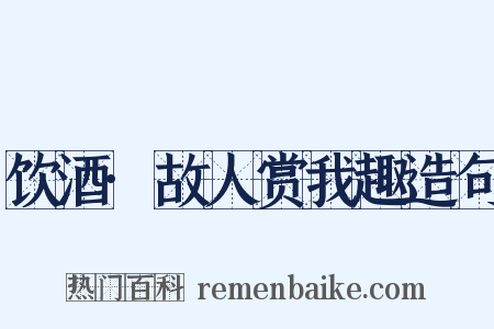 饮酒·故人赏我趣造句是什么意思的图片